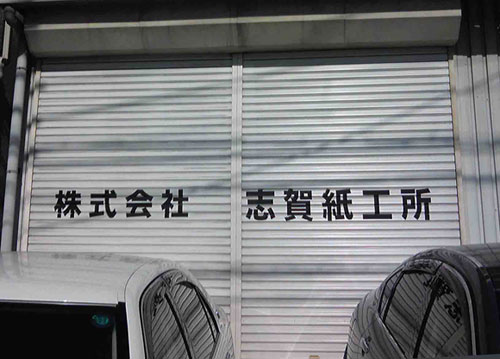 シャッター書き1