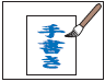 手書き文字