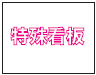 特殊プレート・看板