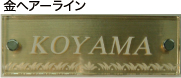 金ヘアーライン アクリ板2枚重ね表札
