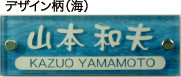 デザイン柄（海） アクリ板2枚重ね表札