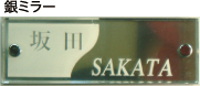 銀ミラー アクリ板2枚重ね表札