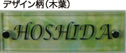 デザイン柄（木の葉） アクリ板2枚重ね表札