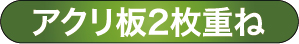 アクリ板2枚重ね表札
