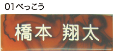 べっ甲柄 大理石風アクリ版表札