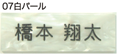 白パール 大理石風アクリ版表札