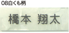 白くも柄 大理石風アクリ版表札