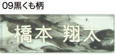 黒くも柄 大理石風アクリ版表札