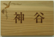 木板にレーザー彫刻 オリジナル表札 細かい線まで彫刻可能です