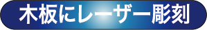 木板にレーザー彫刻 オリジナル表札