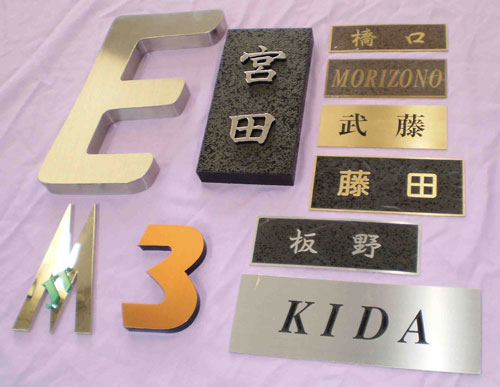 金属表札サンプル