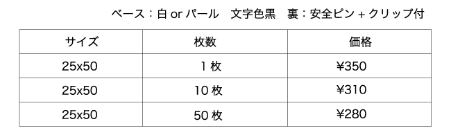ネームバッジ価格表